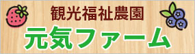 元気ファーム