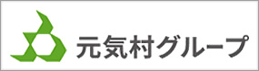 元気村