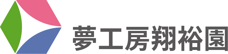 夢工房翔裕園