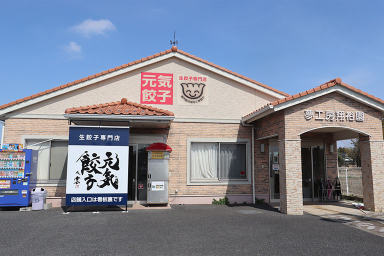 元気餃子-1